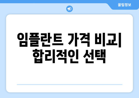 인천 서구 가정3동 임플란트 잘하는 곳| 치과 선택 가이드 | 임플란트, 치과 추천, 가격, 후기