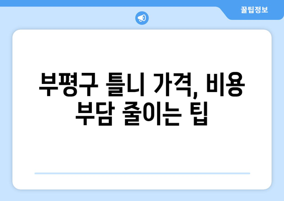 인천 부평구 청천1동 틀니 가격 비교 가이드 | 틀니 종류, 가격 정보, 추천 치과