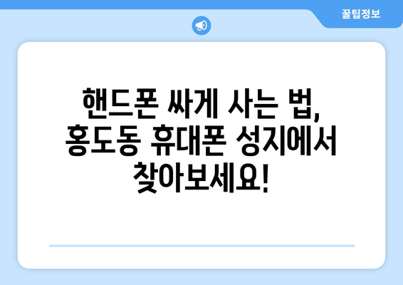 대전 동구 홍도동 휴대폰 성지 좌표| 최신 정보 & 가격 비교 | 휴대폰, 핸드폰, 싸게 사는 법, 추천