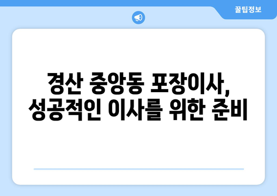 경산시 중앙동 포장이사 전문 업체 비교 가이드 | 이삿짐센터 추천, 가격 비교, 견적 팁