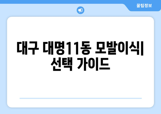 대구 남구 대명11동 모발이식 추천 병원 & 가격 비교 | 대명동, 모발이식 후기, 비용