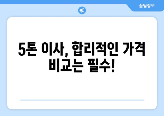 충청북도 음성군 원남면 5톤 이사| 가격 비교 & 업체 추천 | 이삿짐센터, 견적, 포장이사, 사다리차, 용달