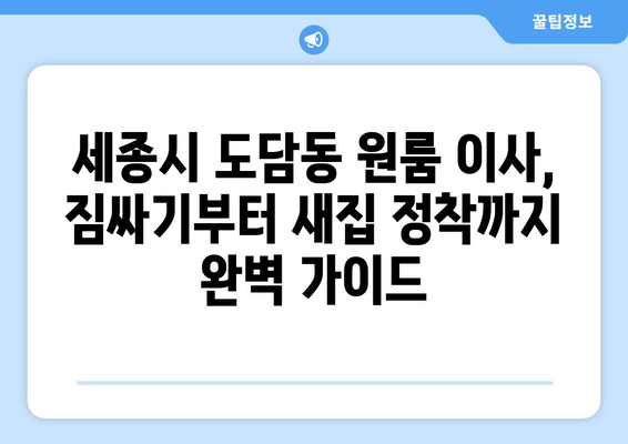 세종시 도담동 원룸 이사, 짐싸기부터 새집 정착까지 완벽 가이드 | 세종특별자치시, 이사짐센터, 원룸 이사 비용, 이삿짐 포장 팁