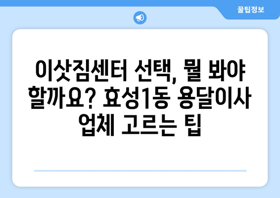 인천 계양구 효성1동 용달이사 전문 업체 비교 가이드 | 저렴한 가격, 믿을 수 있는 서비스