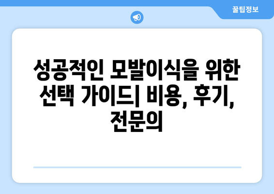 대전 서구 월평1동 모발이식 추천 병원 & 가격 비교 가이드 | 모발이식, 탈모, 비용, 후기