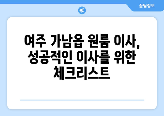 여주 가남읍 원룸 이사, 짐싸기부터 새집 정착까지 완벽 가이드 | 원룸 이사, 가남읍, 여주, 이사짐센터, 이삿짐 비용