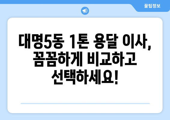 대구 남구 대명5동 1톤 용달 이사 비용 & 업체 추천 | 저렴하고 안전한 이삿짐센터 찾기