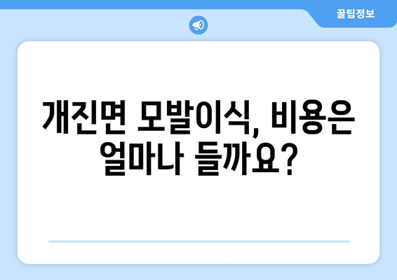 경상북도 고령군 개진면 모발이식 병원 찾기| 후기, 비용, 추천 | 모발 이식, 탈모, 병원 정보, 가격