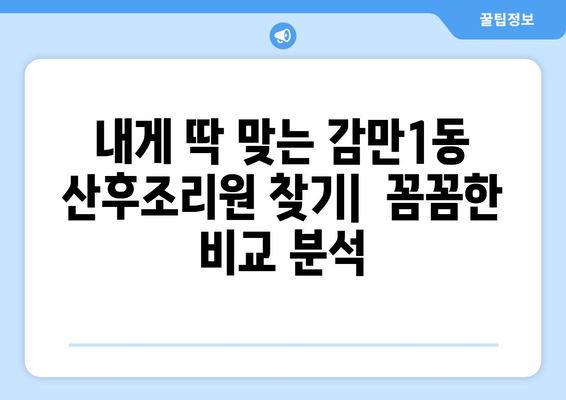 부산 남구 감만1동 산후조리원 추천| 꼼꼼하게 비교하고 선택하세요! | 산후조리, 시설, 프로그램, 가격