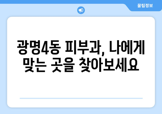 광명4동 피부과 추천| 꼼꼼하게 비교하고 선택하세요 | 광명시, 피부과, 추천, 후기, 가격