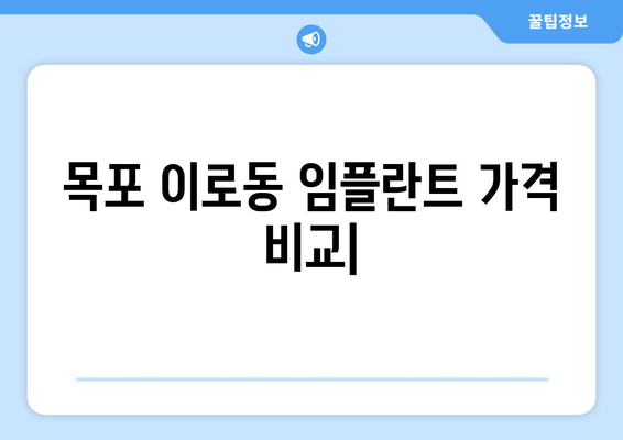 목포 이로동 임플란트 가격 비교 | 치과 선택 가이드 | 임플란트 가격, 치과 추천, 목포 치과, 이로동 치과