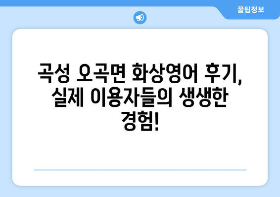 전라남도 곡성군 오곡면 화상 영어 비용 비교 가이드 | 화상영어 추천, 수업료, 후기