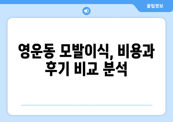 청주 상당구 영운동 모발이식| 나에게 맞는 병원 찾기 | 모발이식, 청주, 상당구, 영운동, 병원 추천, 비용, 후기