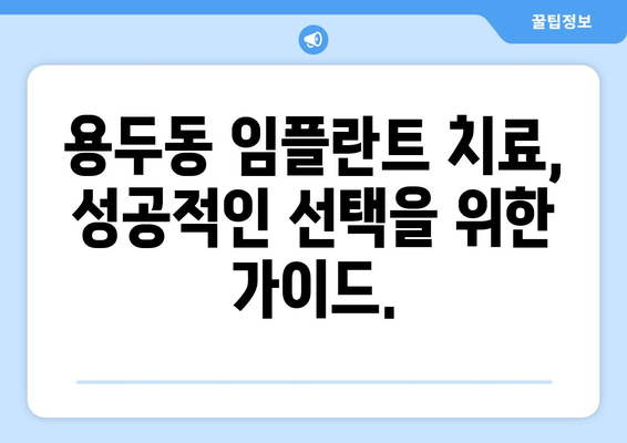 제천 용두동 임플란트 가격 비교 가이드 | 치과 추천, 가격 정보, 비용 견적