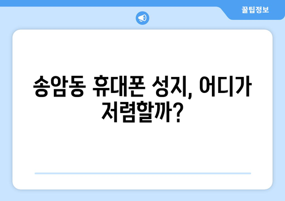 광주시 남구 송암동 휴대폰 성지 좌표| 최신 정보 & 가격 비교 | 휴대폰, 성지, 핫딜, 좌표, 위치