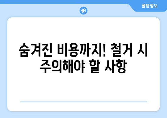 인천 서구 검암경서동 상가 철거 비용 가이드| 상세 비용 정보 및 주의 사항 | 철거, 비용,견적, 주의사항