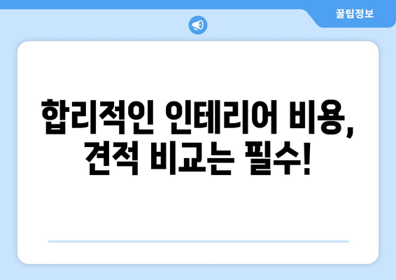 의정부 신곡1동 인테리어 견적 비교 가이드| 믿을 수 있는 업체 추천 및 합리적인 비용 알아보기 | 인테리어 견적, 의정부 인테리어, 신곡1동 인테리어, 인테리어 업체 추천