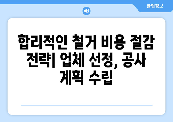 대구 서구 평리6동 상가 철거 비용| 상세 가이드 및 주요 고려 사항 | 철거 비용, 상가 철거, 건물 철거, 대구 철거