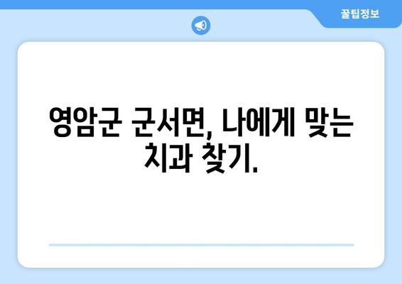 전라남도 영암군 군서면 임플란트 잘하는 곳| 믿을 수 있는 치과 찾기 | 임플란트, 치과 추천, 영암군 치과