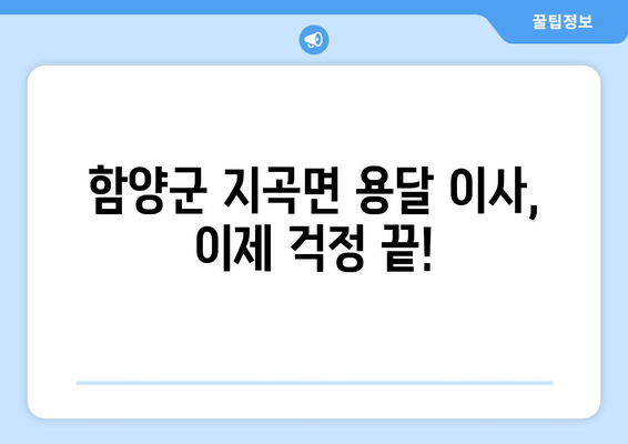 경상남도 함양군 지곡면 용달 이사| 안전하고 빠른 이삿짐 운송 | 함양군, 지곡면, 용달, 이사, 가격, 비용, 추천