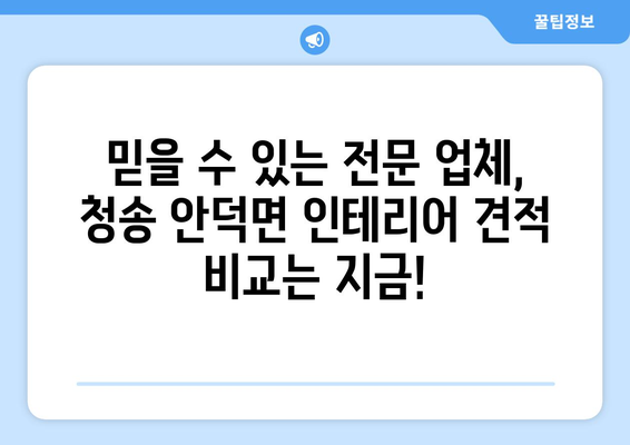 청송군 안덕면 인테리어 견적| 합리적인 가격과 전문 시공 | 인테리어 비용, 업체 추천, 견적 비교