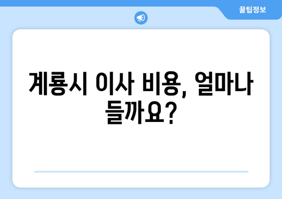 충청남도 계룡시 신도안면 원룸 이사 가이드| 합리적인 비용과 안전한 이삿짐, 완벽하게 준비하세요! | 원룸 이사, 계룡시 이사, 이사 비용, 이사업체 추천, 포장이사