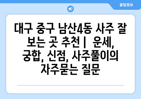 대구 중구 남산4동 사주 잘 보는 곳 추천 |  운세, 궁합, 신점, 사주풀이