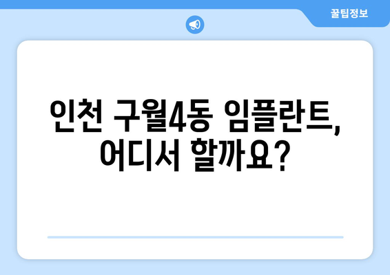 인천 남동구 구월4동 임플란트 잘하는 곳 추천 |  임플란트 가격, 후기, 전문의 정보