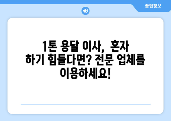 인천 부평구 삼산2동 1톤 용달 이사 | 저렴하고 안전한 이사 업체 추천 | 부평구 이사, 1톤 용달, 이삿짐센터, 이사 비용