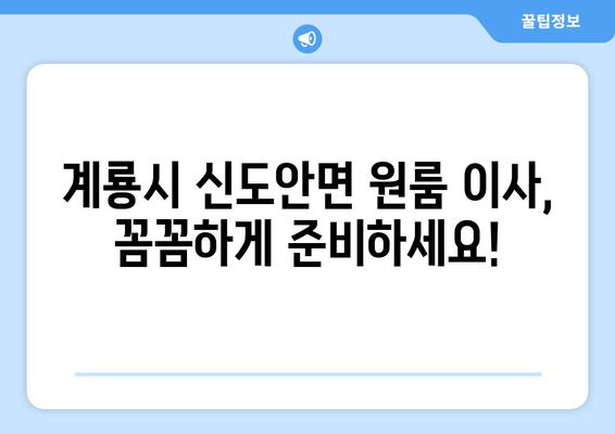 충청남도 계룡시 신도안면 원룸 이사 가이드| 합리적인 비용과 안전한 이삿짐, 완벽하게 준비하세요! | 원룸 이사, 계룡시 이사, 이사 비용, 이사업체 추천, 포장이사