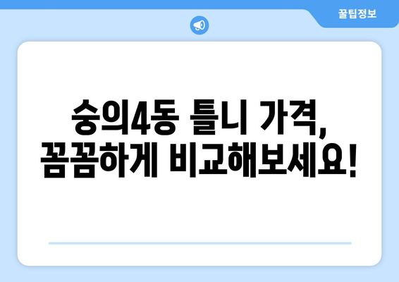 인천 미추홀구 숭의4동 틀니 가격 비교 가이드 | 틀니 종류, 가격 정보, 추천 팁