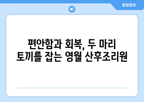 강원도 영월군 김삿갓면 산후조리원 추천| 편안한 휴식과 회복을 위한 최고의 선택 | 영월, 산후조리, 추천, 후기, 비교