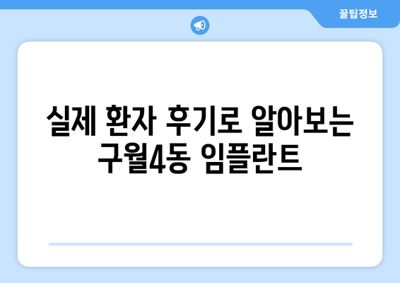 인천 남동구 구월4동 임플란트 잘하는 곳 추천 |  임플란트 가격, 후기, 전문의 정보