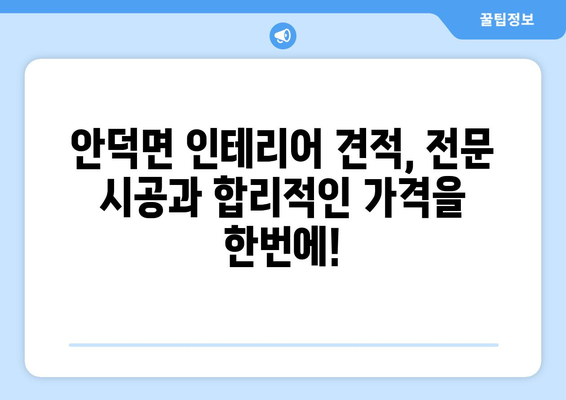 청송군 안덕면 인테리어 견적| 합리적인 가격과 전문 시공 | 인테리어 비용, 업체 추천, 견적 비교