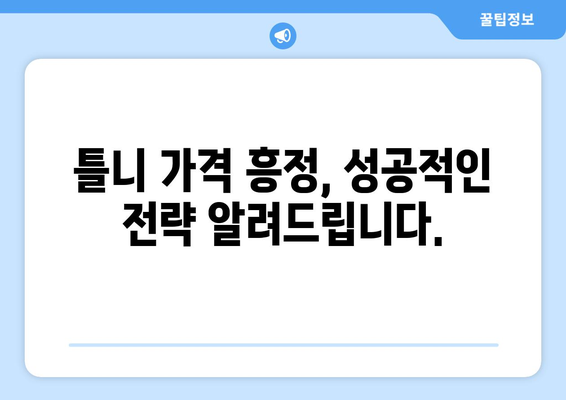 인천 미추홀구 숭의4동 틀니 가격 비교 가이드 | 틀니 종류, 가격 정보, 추천 팁