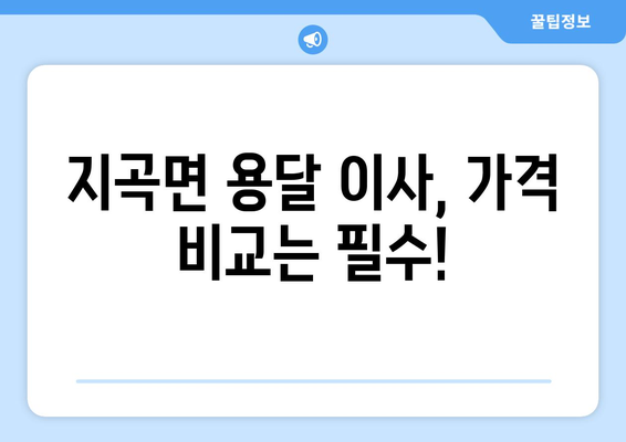 경상남도 함양군 지곡면 용달 이사| 안전하고 빠른 이삿짐 운송 | 함양군, 지곡면, 용달, 이사, 가격, 비용, 추천