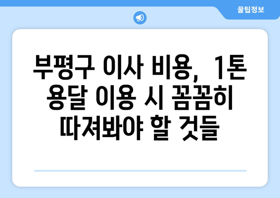 인천 부평구 삼산2동 1톤 용달 이사 | 저렴하고 안전한 이사 업체 추천 | 부평구 이사, 1톤 용달, 이삿짐센터, 이사 비용