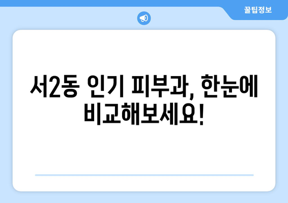 부산 금정구 서2동 피부과 추천| 꼼꼼하게 비교하고 선택하세요! | 피부과, 진료, 후기, 비용, 예약