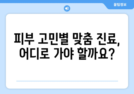 부산 금정구 서2동 피부과 추천| 꼼꼼하게 비교하고 선택하세요! | 피부과, 진료, 후기, 비용, 예약