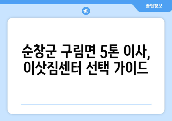 전라북도 순창군 구림면 5톤 이사| 믿을 수 있는 업체 찾기 | 이삿짐센터, 가격 비교, 견적