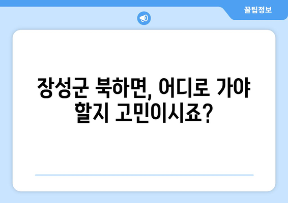 전라남도 장성군 북하면 피부과 추천| 꼼꼼하게 비교하고 선택하세요! | 피부과, 추천, 장성군, 북하면, 진료, 의료