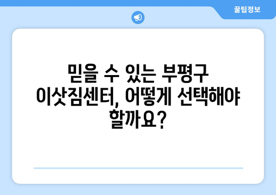 인천 부평구 삼산2동 1톤 용달 이사 | 저렴하고 안전한 이사 업체 추천 | 부평구 이사, 1톤 용달, 이삿짐센터, 이사 비용