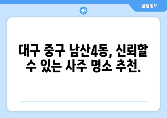 대구 중구 남산4동 사주 잘 보는 곳 추천 |  운세, 궁합, 신점, 사주풀이