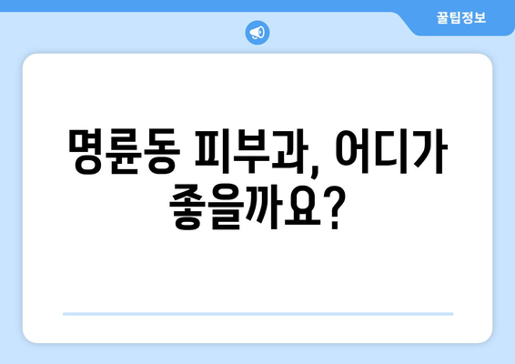 부산 동래구 명륜동 피부과 추천| 꼼꼼하게 비교하고 선택하세요 | 피부과, 추천, 후기, 진료, 가격