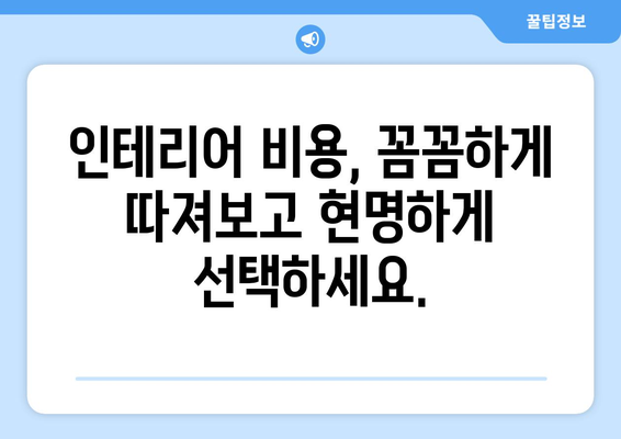 청송군 안덕면 인테리어 견적| 합리적인 가격과 전문 시공 | 인테리어 비용, 업체 추천, 견적 비교