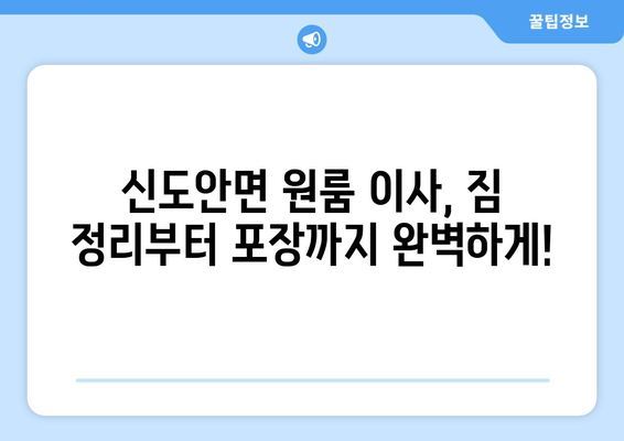 충청남도 계룡시 신도안면 원룸 이사 가이드| 합리적인 비용과 안전한 이삿짐, 완벽하게 준비하세요! | 원룸 이사, 계룡시 이사, 이사 비용, 이사업체 추천, 포장이사