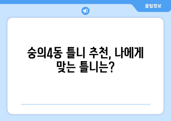 인천 미추홀구 숭의4동 틀니 가격 비교 가이드 | 틀니 종류, 가격 정보, 추천 팁