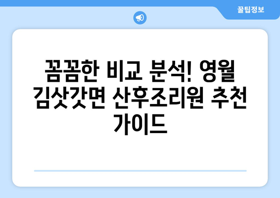 강원도 영월군 김삿갓면 산후조리원 추천| 편안한 휴식과 회복을 위한 최고의 선택 | 영월, 산후조리, 추천, 후기, 비교