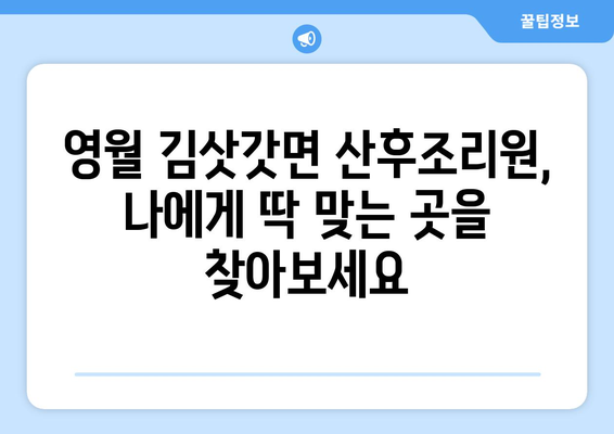 강원도 영월군 김삿갓면 산후조리원 추천| 편안한 휴식과 회복을 위한 최고의 선택 | 영월, 산후조리, 추천, 후기, 비교