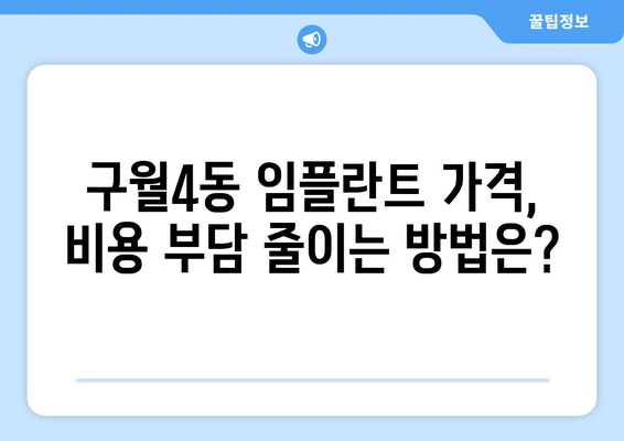 인천 남동구 구월4동 임플란트 잘하는 곳 추천 |  임플란트 가격, 후기, 전문의 정보